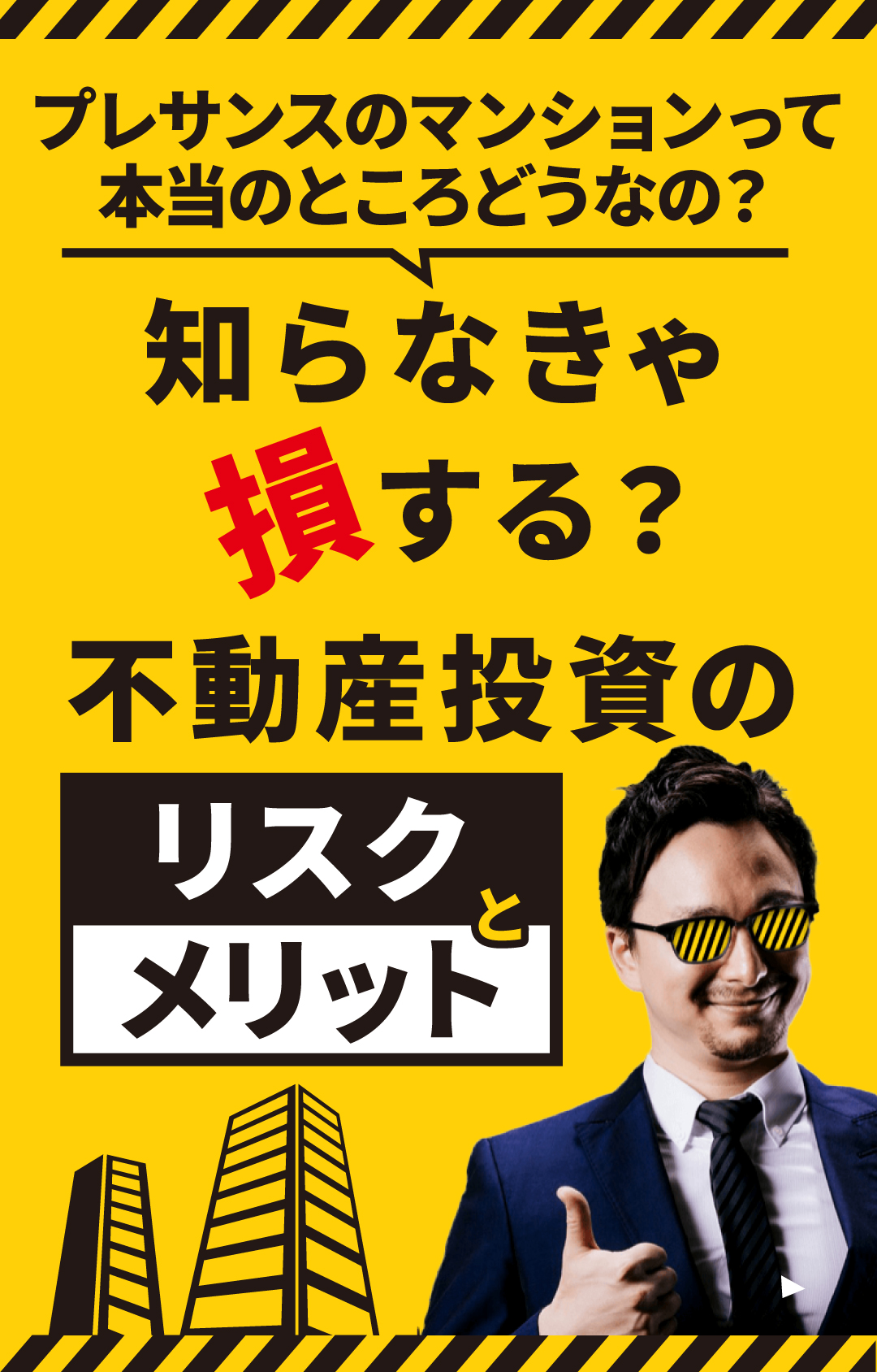 プレサンスのマンションって本当のところどうなの？｜知らなきゃ損する？不動産投資のリスク利回り