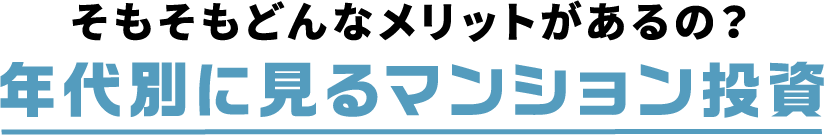 そもそもどんなメリットがあるの？年代別に見るマンション投資