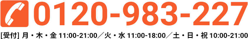 電話番号 0120-983-227