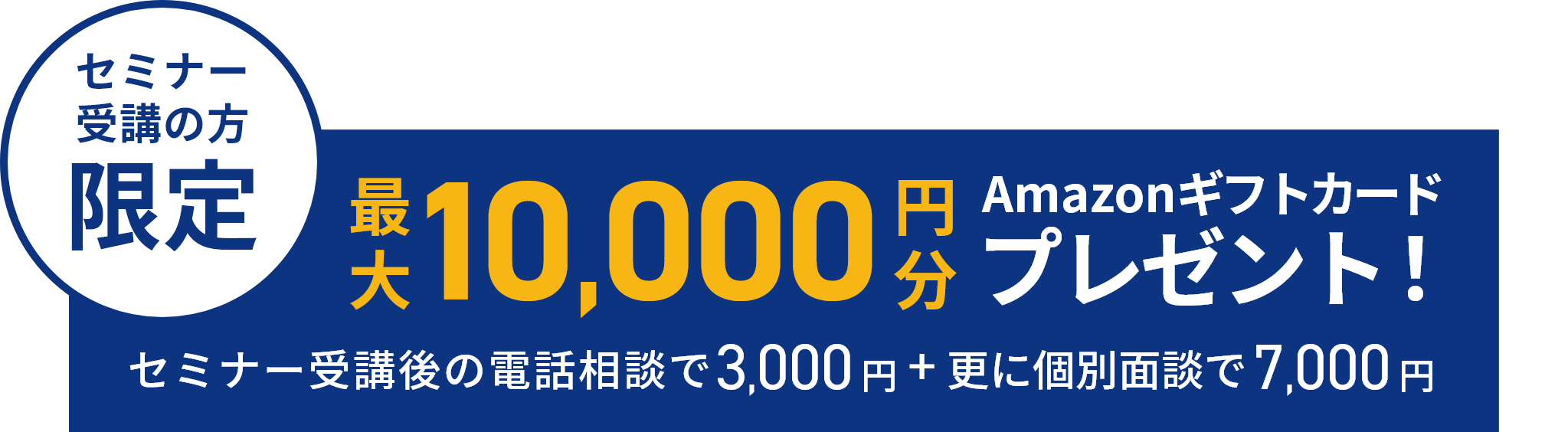 セミナー受講完了でAmazonギフト券最大3000円分プレゼント!その他お得な特典も