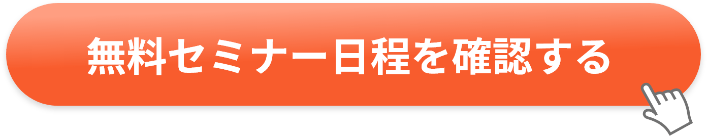 無料セミナー日程を確認する