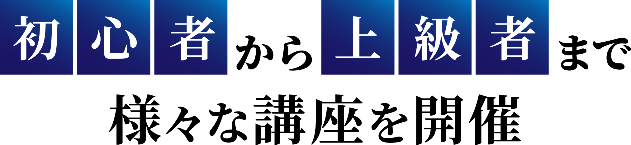 初心者から上級者まで様々な講座を開催