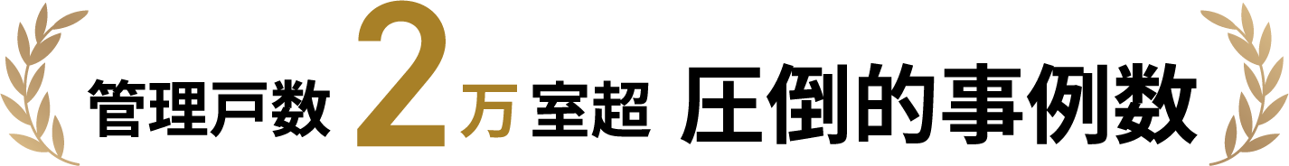 管理戸数2万室超 圧倒的事例数