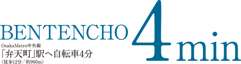 BENTENCHO 4min OsakaMetro中央線「弁天町」駅へ自転車4分（徒歩12分／約960m）