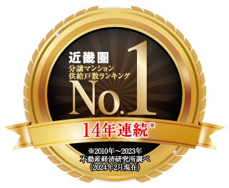 近畿圏 分譲マンション供給戸数ランキング 14年連続 No.1