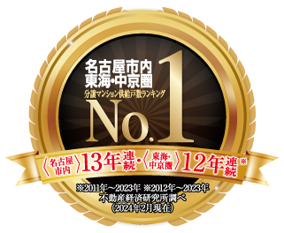 名古屋市内東海・中京圏 分譲マンション供給戸数ランキング (名古屋市内)13年連続 (東海・中京圏)12年連続 No.1