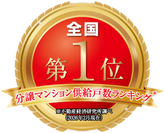 分譲マンション供給戸数ランキング 全国第1位