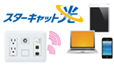 高速・快適で充実したネットライフが可能なインターネットサービス。スターキャット光