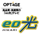 多彩な楽しみ方ができるテレビサービス「eo光テレビ」