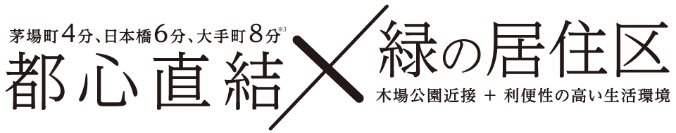 都心直結×緑の居住区