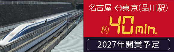 リニア新幹線名古屋東京間約40分