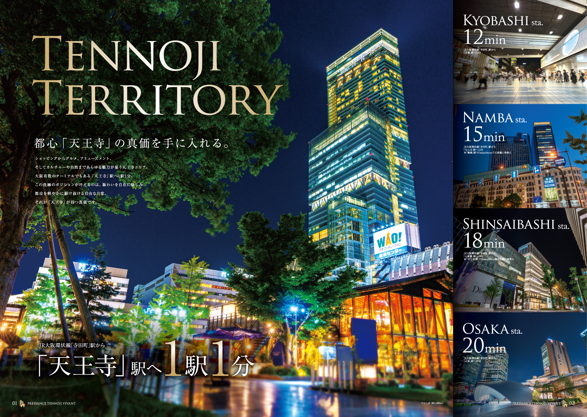 都心「天王寺」の真価を手に入れる。