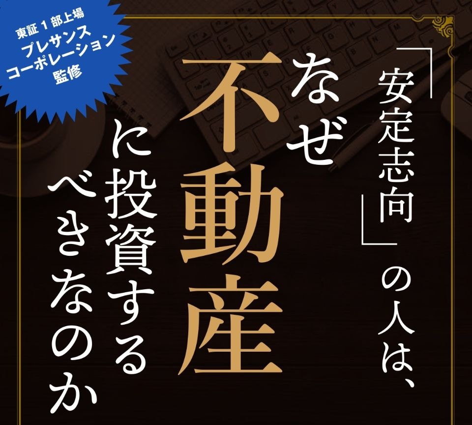 「安定志向」の人はなぜ不動産に投資するべきなのか