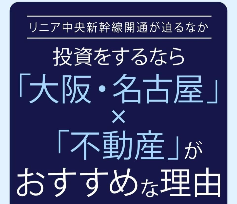 リニア中央新幹線開通が迫るなか、投資をするなら「大阪・名古屋」×「不動産」がおすすめな理由