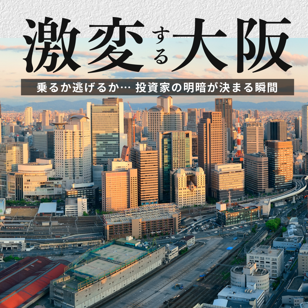 激変する大阪