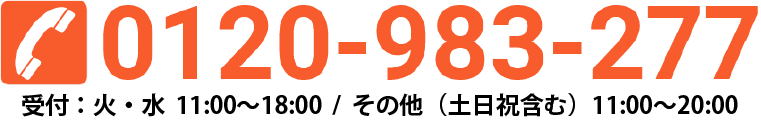 電話番号 0120-983-227