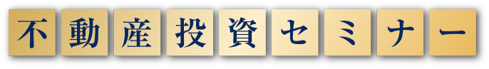 不動産投資セミナー