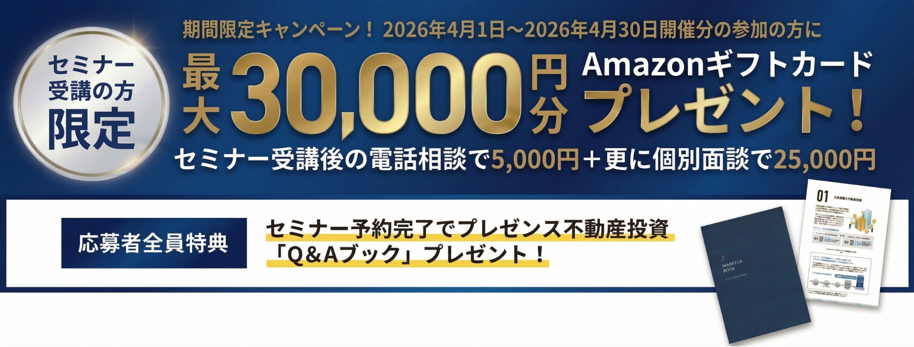 セミナー受講完了でAmazonギフト券最大30000円分プレゼント!その他お得な特典も