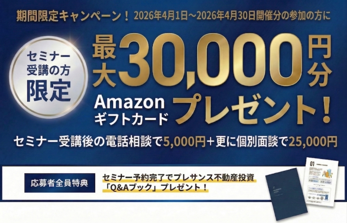 セミナー受講完了でAmazonギフト券最大30000円分プレゼント!その他お得な特典も