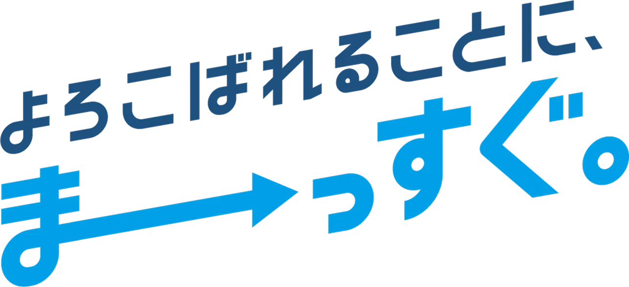 よろこばれることに、まーーーっすぐ。