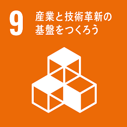 目標9 産業と技術革新の基盤をつくろう