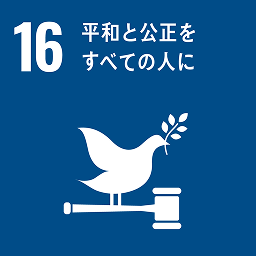 目標16 平和と公正をすべての人に
