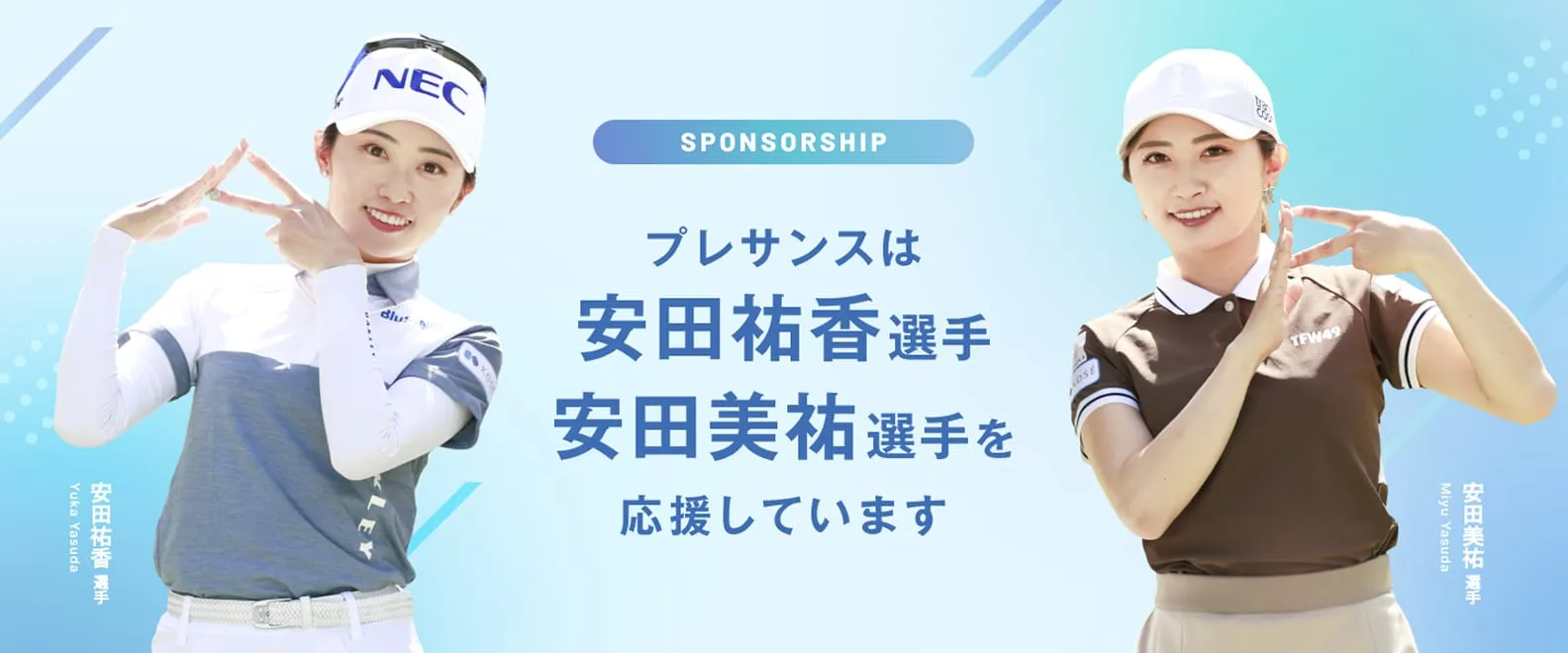 プレサンスは安田祐香選手・安田美祐選手を応援しています