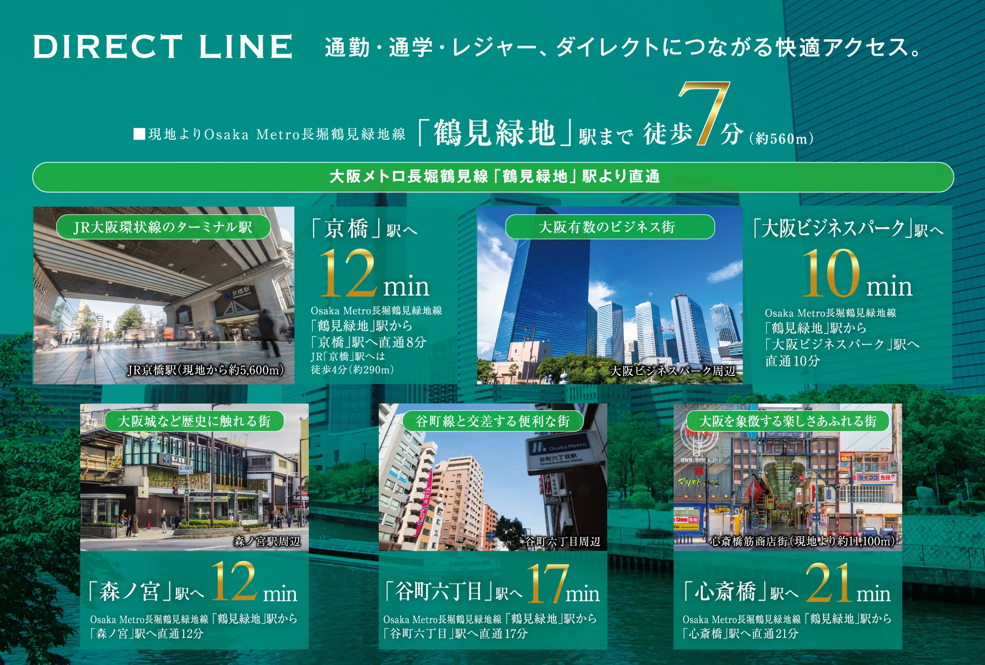 通勤・通学・レジャー、ダイレクトにつながる快適アクセス。