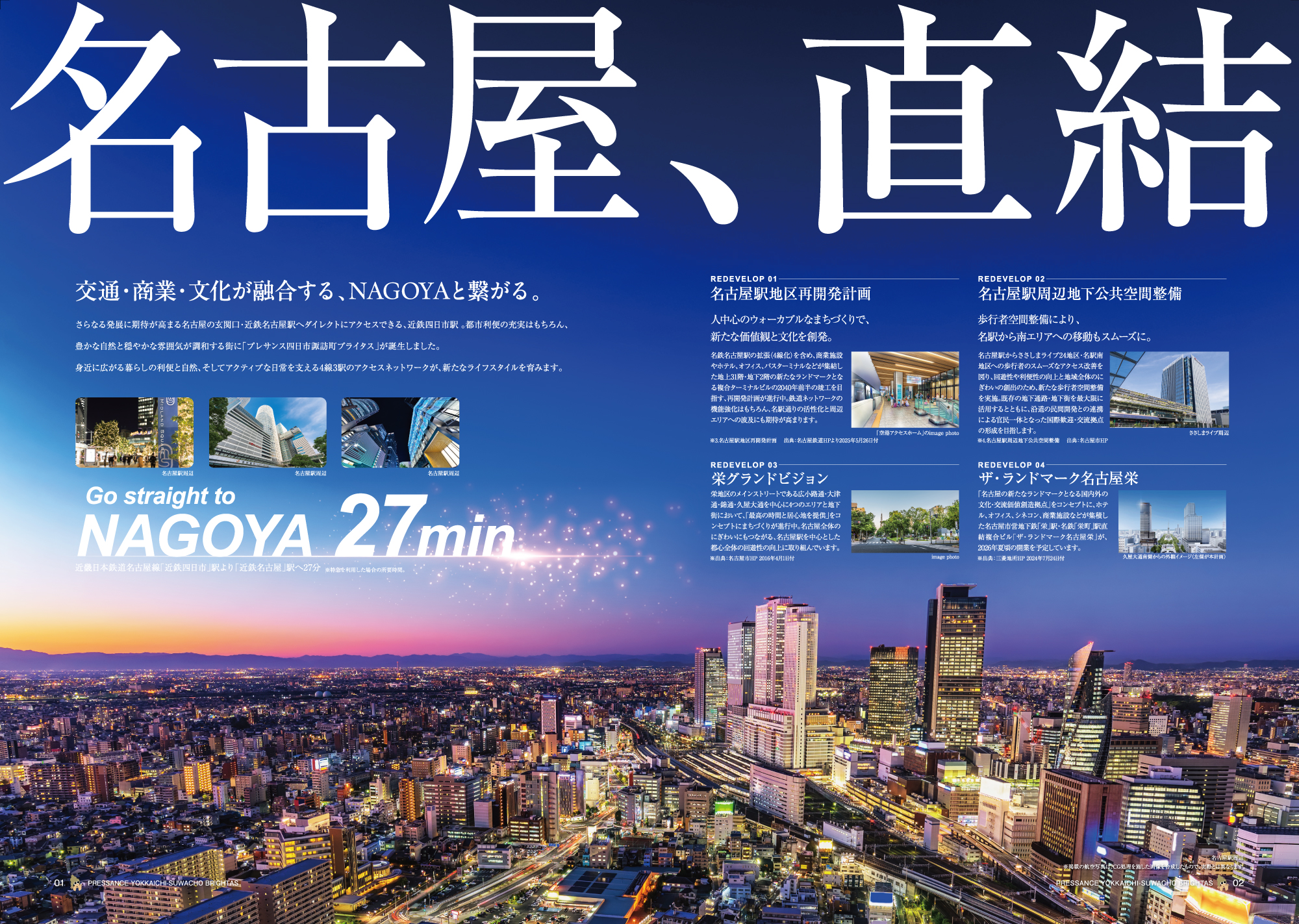 名古屋、直結 交通・商業・文化が融合する、NAGOYAと繋がる。